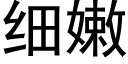 细嫩 (黑体矢量字库)