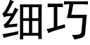 细巧 (黑体矢量字库)