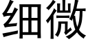 細微 (黑體矢量字庫)