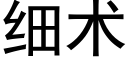 细术 (黑体矢量字库)