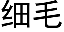 细毛 (黑体矢量字库)