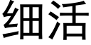 细活 (黑体矢量字库)