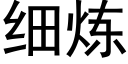 細煉 (黑體矢量字庫)