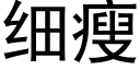 细瘦 (黑体矢量字库)