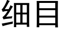 细目 (黑体矢量字库)