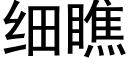 細瞧 (黑體矢量字庫)