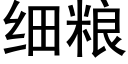 细粮 (黑体矢量字库)