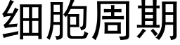 细胞周期 (黑体矢量字库)