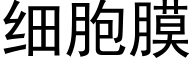 细胞膜 (黑体矢量字库)