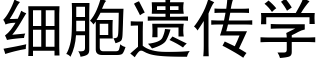 细胞遗传学 (黑体矢量字库)