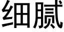 细腻 (黑体矢量字库)