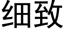 細緻 (黑體矢量字庫)