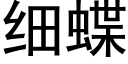 細蝶 (黑體矢量字庫)