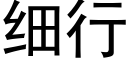 细行 (黑体矢量字库)