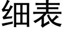 细表 (黑体矢量字库)