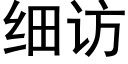 细访 (黑体矢量字库)