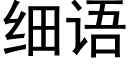 細語 (黑體矢量字庫)