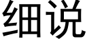 細說 (黑體矢量字庫)