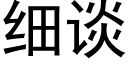 细谈 (黑体矢量字库)