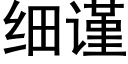 细谨 (黑体矢量字库)