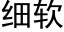 细软 (黑体矢量字库)