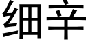 细辛 (黑体矢量字库)