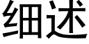 細述 (黑體矢量字庫)