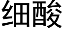 细酸 (黑体矢量字库)