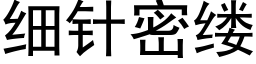 細針密縷 (黑體矢量字庫)