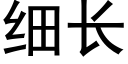 細長 (黑體矢量字庫)