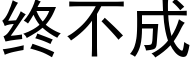 終不成 (黑體矢量字庫)