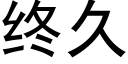 終久 (黑體矢量字庫)