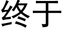 終于 (黑體矢量字庫)