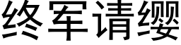 終軍請纓 (黑體矢量字庫)