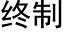 终制 (黑体矢量字库)