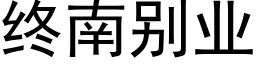 終南别業 (黑體矢量字庫)