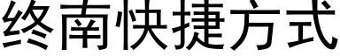 终南快捷方式 (黑体矢量字库)