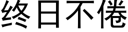 终日不倦 (黑体矢量字库)