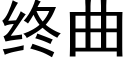 终曲 (黑体矢量字库)