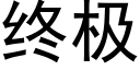 终极 (黑体矢量字库)