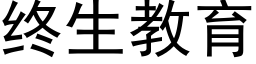 終生教育 (黑體矢量字庫)