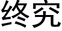 終究 (黑體矢量字庫)