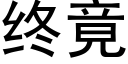 終竟 (黑體矢量字庫)