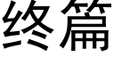 終篇 (黑體矢量字庫)