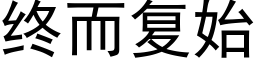 终而复始 (黑体矢量字库)