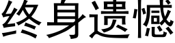 终身遗憾 (黑体矢量字库)