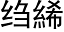 绉絺 (黑體矢量字庫)