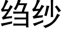 绉纱 (黑体矢量字库)