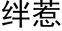 絆惹 (黑體矢量字庫)