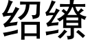 紹缭 (黑體矢量字庫)